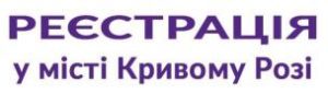 КОРИСНО ДЛЯ КРИВОРІЗЬКИХ ПІДПРИЄМЦІВ:  РЕЄСТРУЙТЕ ТОВ ОНЛАЙН НА ПОРТАЛІ ДІЯ!