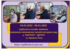 ОНЛАЙН-ПРИЙМАЛЬНІ ПРОДОВЖУЮТЬ СВОЮ РОБОТУ У СІЧНІ