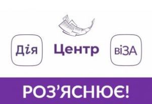 Центр «Віза» («Центр Дії») роз`яснює: що змінилось в порядку оформлення та корис