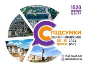 КОНТАКТ-ЦЕНТР 1520 ОНЛАЙН-ПРИЙОМИ