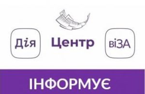 Центр «Віза» («Центр Дії»)   інформує про роботу міграційних служб
