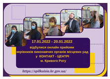 ОНЛАЙН-ПРИЙМАЛЬНІ ПРОДОВЖУЮТЬ СВОЮ РОБОТУ У СІЧНІ