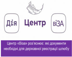 Центр «Віза» роз’яснює: які документи необхідні для державної реєстрації шлюбу