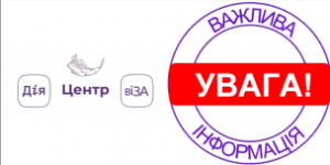 Центр «Віза» («Центр Дії») роз’яснює щодо затримок надходження у місто паспортни