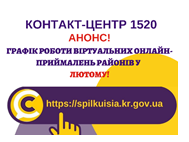 ОНЛАЙН – ПРИЙМАЛЬНІ РАЙОНІВ  ПРОДОВЖУЮТЬ СВОЮ РОБОТУ  У ЛЮТОМУ 2022 РОКУ!