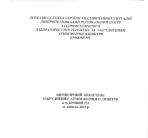 Щомісячний бюлетень забруднення атмосферного повітря в м.Кривий Ріг