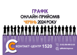 ОНЛАЙН – ПРИЙМАЛЬНІ ПОСАДОВЦІВ ПРОДОВЖУЮТЬ СВОЮ РОБОТУ У КОНТАКТ-ЦЕНТРІ 1520 У Ч