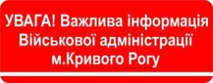 Інформація від Військової адміністрації міста Кривого Рогу