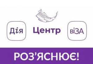 Центр «Віза» роз’яснює: готові документи в безпеці!