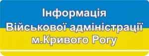 Інформація Військової адміністрації міста Кривий Ріг