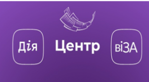 Центр «Віза»(«Центр – Дії»): надання послуг за новим стандартом