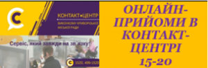 АНОНС! РОБОТА ОНЛАЙН-ПРИЙМАЛЕНЬ У КОНТАКТ-ЦЕНТРІ 1520!