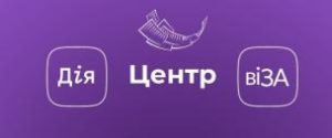 Центр «Віза» («Центр Дії») роз’яснює: як перевірити готовність результату послуг