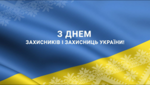 Шановні захисники та захисниці України!