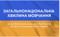 Загальнонаціональна хвилина мовчання за загиблими внаслідок збройної агресії рос