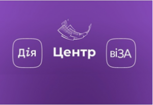 Попередня реєстрація на прийом до Центру «Віза» («Центр Дії»): алгоритм дій