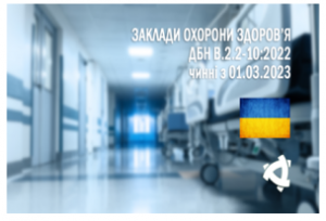 З 1 березня 2023 року набрали чинності ДБН В.2.2-10:2022 «Заклади охорони здоров