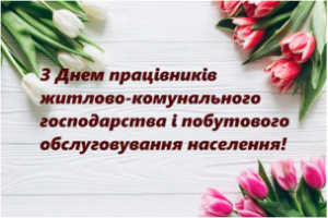 Шановні працівники житлово-комунального господарства та побутового обслуговуванн