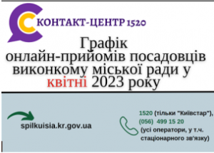 ВІРТУАЛЬНІ ОНЛАЙН – ПРИЙМАЛЬНІ  ПОСАДОВЦІВ  ПРОДОВЖУЮТЬ СВОЮ РОБОТУ  У КВІТНІ 20
