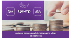 ЦЕНТР «ВІЗА» («ЦЕНТР ДІЇ») : УВАГА! АДМІНІСТРАТИВНИЙ ЗБІР ЗА РЕЄСТРАЦІЮ МІСЦЯ ПР