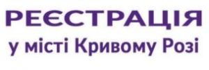 АКТУАЛЬНЕ ДЛЯ КРИВОРІЖЦІВ: ЧИ ОБОВ’ЯЗКОВО РЕЄСТРУВАТИ ЗМІНИ ЩОДО БІЗНЕСУ ТА НЕРУ