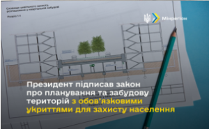 Президент підписав закон про планування та забудову територій з обов’язковими ук