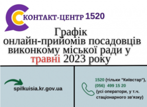 ВІРТУАЛЬНІ ОНЛАЙН–ПРИЙМАЛЬНІ  ПОСАДОВЦІВ  ПРОДОВЖУЮТЬ СВОЮ РОБОТУ  У ТРАВНІ 2023