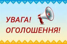 ОГОЛОШЕННЯ про проведення конкурсу з вибору керуючої компанії  індустріального п