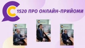 В КОНТАКТ-ЦЕНТРІ ВІДБУЛИСЬ ОНЛАЙН-ПРИЙОМИ