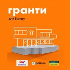 Жителі Кривого Рогу можуть отримати грант для створення чи розвитку свого бізнес