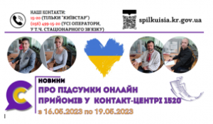 ВІДКРИТІ ТА ДОСТУПНІ:  ПРОДОВЖУЄМО ПРАЦЮВАТИ ДЛЯ ЛЮДЕЙ!  В Контакт-центрі 1520 п