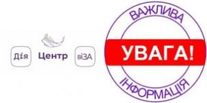 «ГАРЯЧА» ЛІНІЯ «ВІЗИ»  ТИМЧАСОВО НЕ ПРАЦЮЄ!