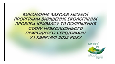 Інформація про виконання у І кварталі 2023 року Міської програми вирішення еколо