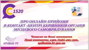 АНОНС!  ШАНОВНІ МЕШКАНЦІ МІСТА! В КОНТАКТ-ЦЕНТРІ 1520 ПРОДОВЖУЮТЬ ПРАЦЮВАТИ  ОНЛ