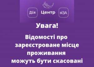 Центр «Віза» («Центр Дії») інформує щодо можливості скасування декларування/реєс