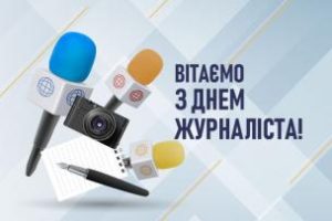 Шановні журналісти та ветерани журналістики!