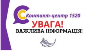 УВАГА! 	 22.07.2023 з 17.00 до 20.00  КОНТАКТ-ЦЕНТР НЕ ПРИЙМАТИМЕ ТЕЛЕФОННІ ДЗВІ