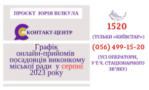 ОНЛАЙН – ПРИЙМАЛЬНІ ПОСАДОВЦІВ ПРОДОВЖУЮТЬ СВОЮ РОБОТУ У СЕРПНІ 2023 РОКУ!