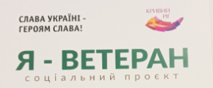 Офіс «Я-Ветеран»: як отримати/замінити спеціальну соціальну картку для участі в 