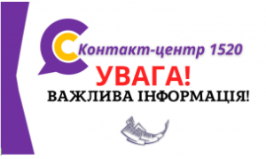УВАГА! 	 07.09.2023 з 10.30 до 12.00  КОНТАКТ-ЦЕНТР НЕ ПРИЙМАТИМЕ ТЕЛЕФОННІ ДЗВІ