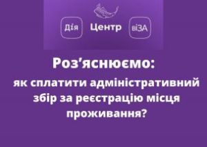 Центр «Віза» («Центр Дії») інформує: як сплатити адміністративний збір за реєстр