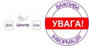 ДО УВАГИ ЗАЯВНИКІВ ЦЕНТРУ «ВІЗА» («ЦЕНТР ДІЇ»)! ЗМІНИЛАСЬ ФОРМА ВИТЯГУ З ДЕРЖАВН