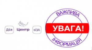 ЦЕНТР «ВІЗА» («ЦЕНТР ДІЇ»)   ВАЖЛИВО ДЛЯ МЕШКАНЦІВ Ж/М ІНГУЛЕЦЬ!