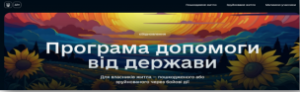 Центр «Віза» («Центр Дії»): про механізм надання компенсації за пошкоджене майно