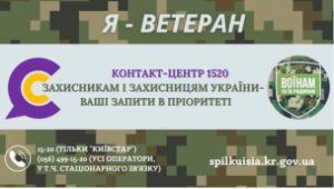 КОНТАКТ-ЦЕНТР 1520 – ДЛЯ  ЗАХИСНИКІВ І ЗАХИСНИЦЬ