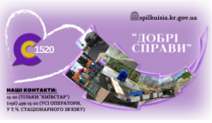 КОНТАКТ-ЦЕНТР 1520 – РЕСУРС, КУДИ ВАРТО ЗВЕРТАТИСЬ!