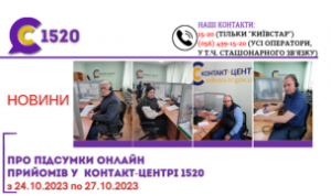 ОНЛАЙН-ПРИЙОМИ В КОНТАКТ-ЦЕНТРІ!
