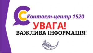 УВАГА! 16.10.2023 КОНТАКТ-ЦЕНТР НЕ ПРИЙМАЄ ТЕЛЕФОННІ ДЗВІНКИ!