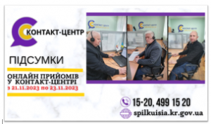 ОНЛАЙН-ПРИЙОМИ В КОНТАКТ-ЦЕНТРІ!