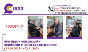 ОНЛАЙН-ПРИЙОМИ В КОНТАКТ-ЦЕНТРІ!
